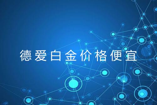 德爱白金价格便宜