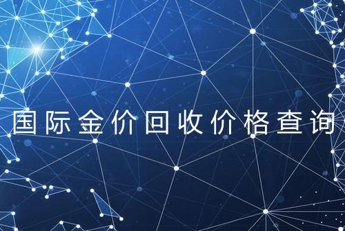 国际金价回收价格查询
