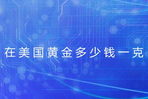 在美国黄金多少钱一克