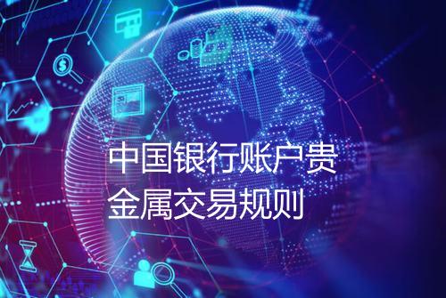 中国银行账户贵金属交易规则