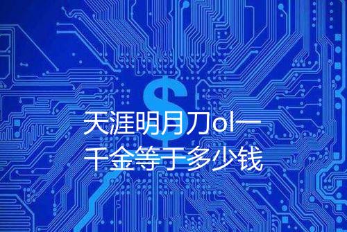 天涯明月刀ol一千金等于多少钱