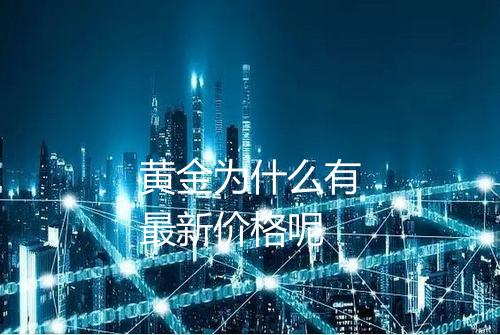 黄金为什么有最新价格呢