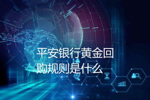 平安银行黄金回购规则是什么