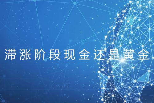 滞涨阶段现金还是黄金