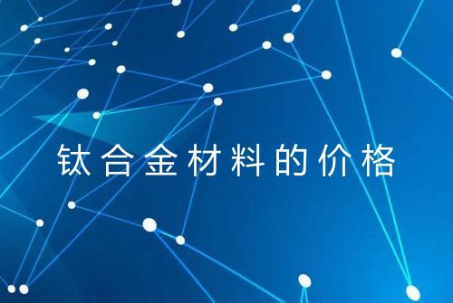 钛合金材料的价格