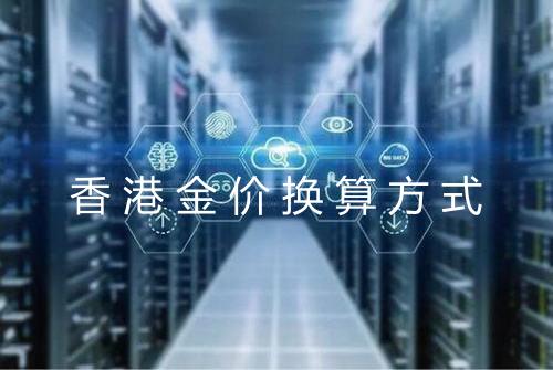 香港金价换算方式