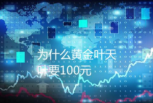 为什么黄金叶天叶要100元