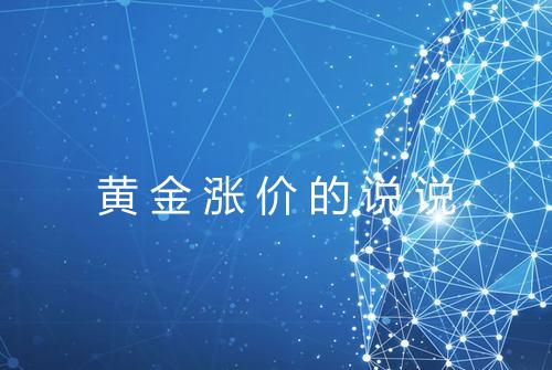 黄金涨价的说说
