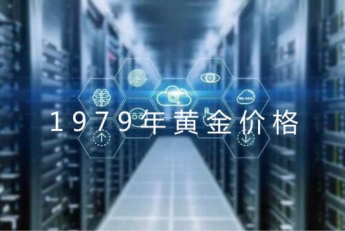 1979年黄金价格