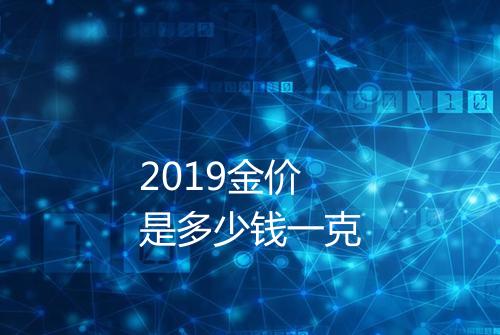 2019金价是多少钱一克