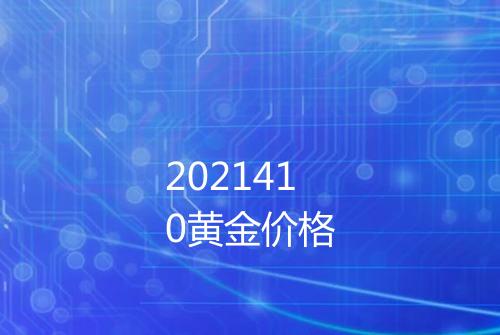 2021410黄金价格