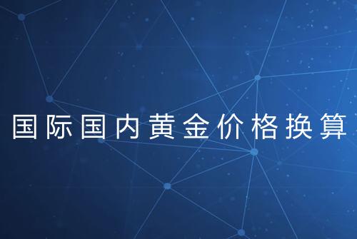 国际国内黄金价格换算
