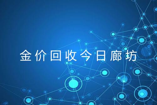 金价回收今日廊坊