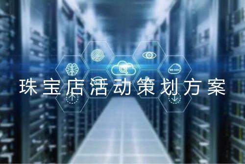 珠宝店活动策划方案