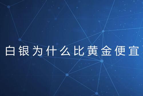 白银为什么比黄金便宜