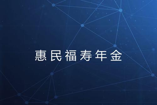 惠民福寿年金