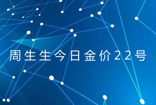 周生生今日金价22号