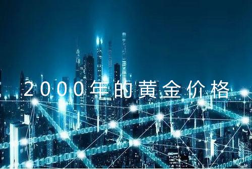 2000年的黄金价格