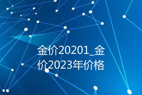 金价20201_金价2023年价格