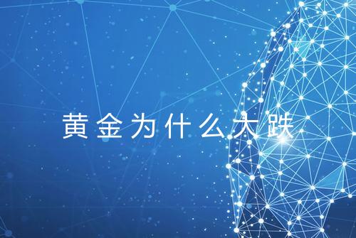 黄金为什么大跌
