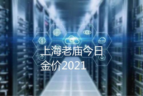 上海老庙今日金价2021