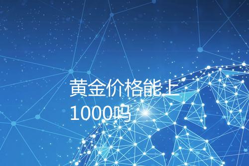 黄金价格能上1000吗
