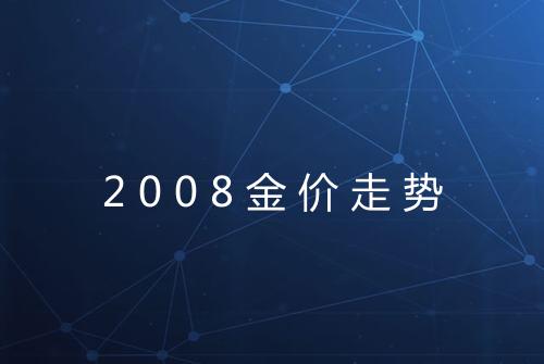 2008金价走势