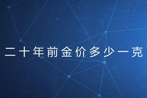 二十年前金价多少一克
