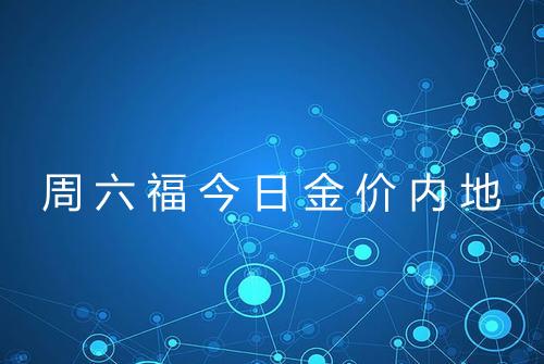 周六福今日金价内地