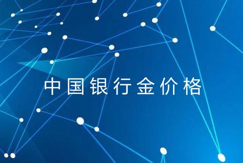 中国银行金价格