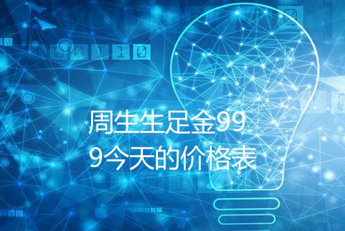 周生生足金999今天的价格表