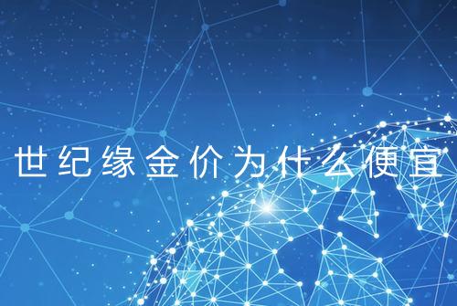 世纪缘金价为什么便宜