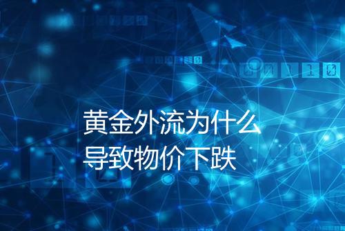黄金外流为什么导致物价下跌