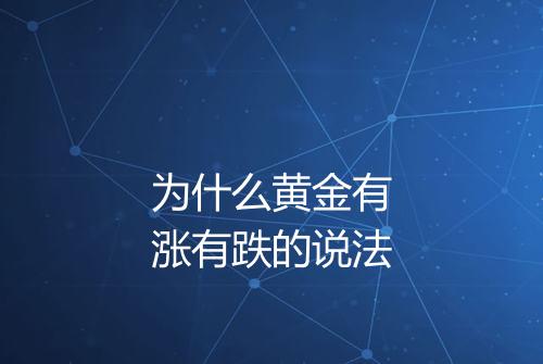 为什么黄金有涨有跌的说法