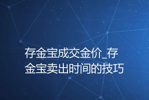存金宝成交金价_存金宝卖出时间的技巧