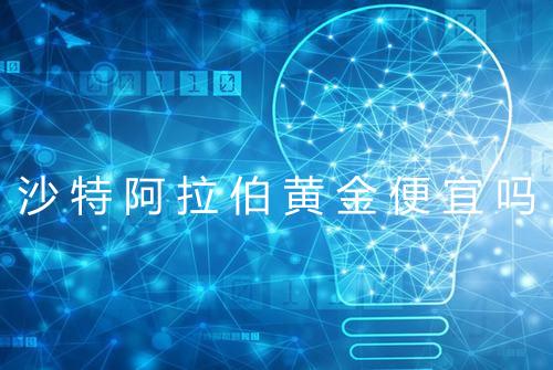 沙特阿拉伯黄金便宜吗