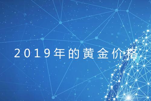2019年的黄金价格