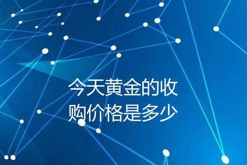 今天黄金的收购价格是多少