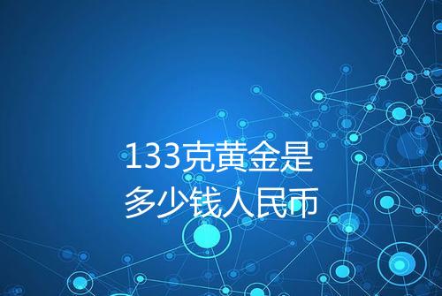 133克黄金是多少钱人民币