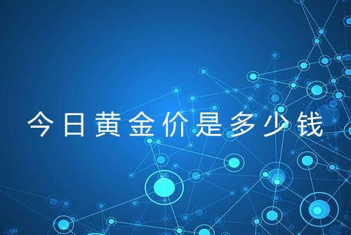 今日黄金价是多少钱