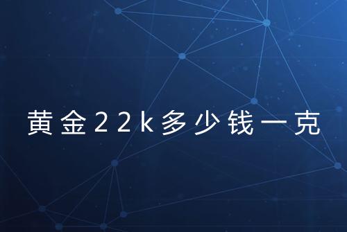 黄金22k多少钱一克