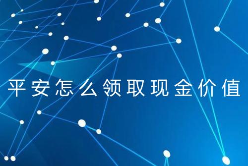平安怎么领取现金价值