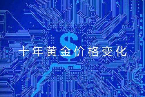 十年黄金价格变化