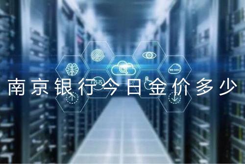 南京银行今日金价多少
