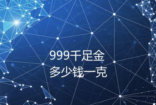 999千足金多少钱一克