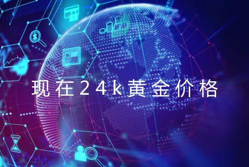 现在24k黄金价格