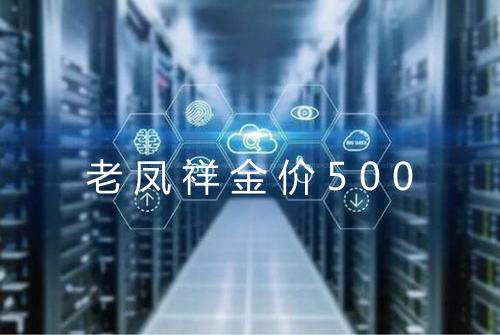 老凤祥金价500