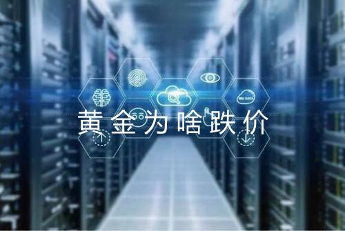 黄金为啥跌价