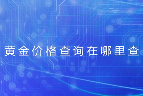 黄金价格查询在哪里查