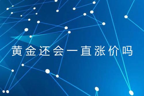 黄金还会一直涨价吗